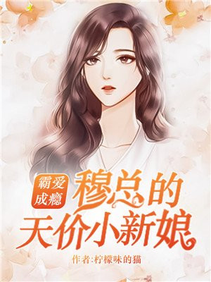 霸爱成瘾穆总的天价小新娘