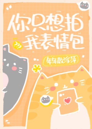 宿敌影后成了我家猫