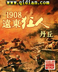 1908远东狂人