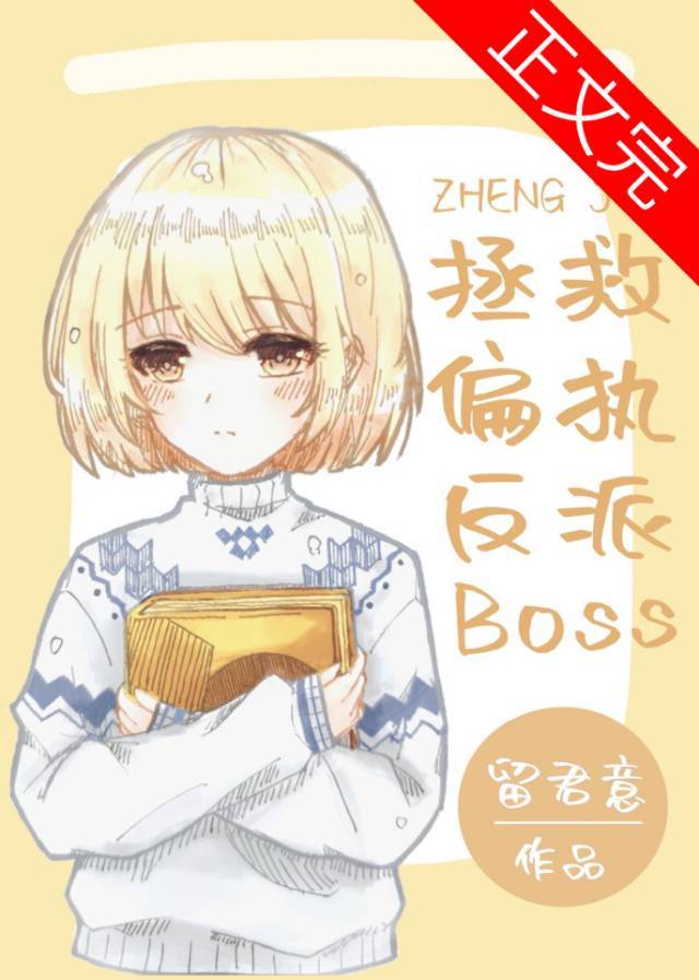 拯救偏执反派boss[快穿]