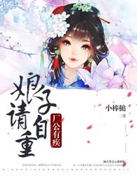 厂公有疾，娘子请自重